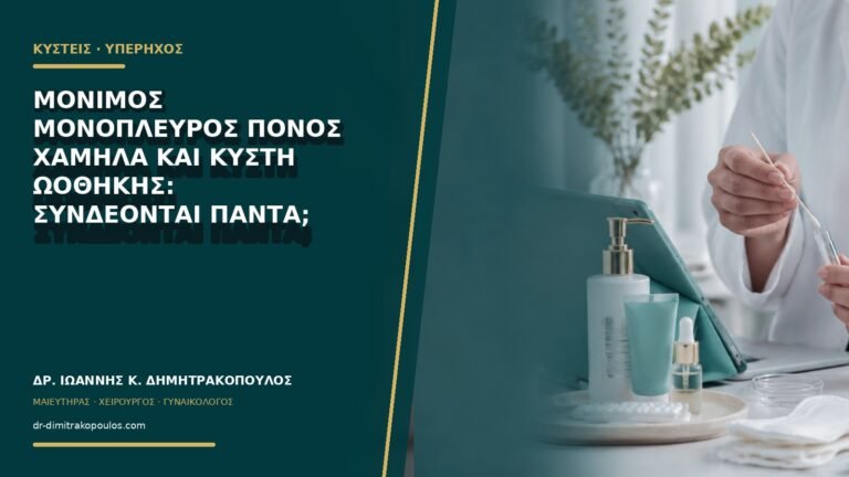 Μόνιμος μονόπλευρος πόνος χαμηλά και κύστη ωοθήκης: συνδέονται πάντα;