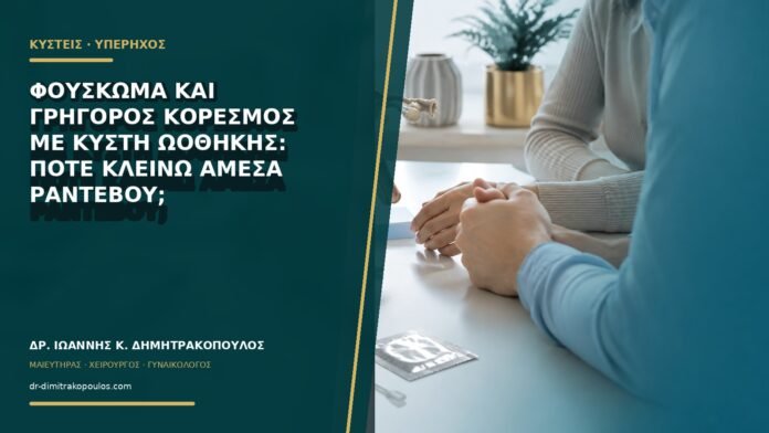 Φούσκωμα και γρήγορος κορεσμός με κύστη ωοθήκης: πότε κλείνω άμεσα ραντεβού;