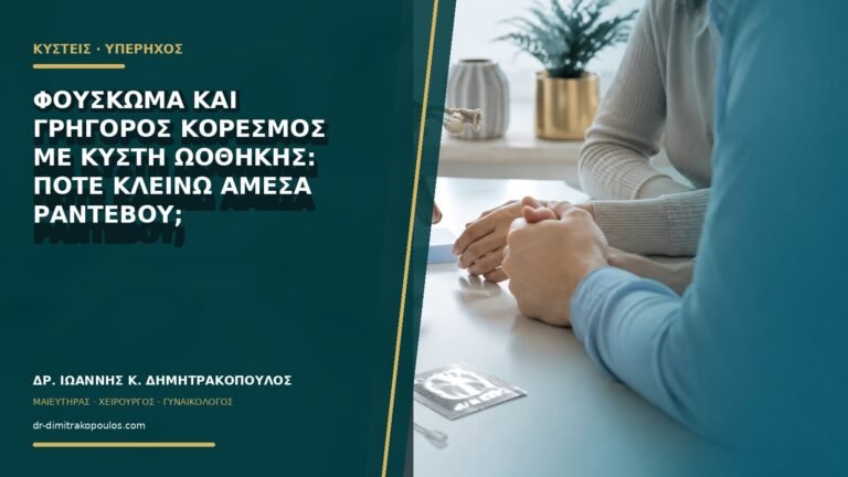 Φούσκωμα και γρήγορος κορεσμός με κύστη ωοθήκης: πότε κλείνω άμεσα ραντεβού;
