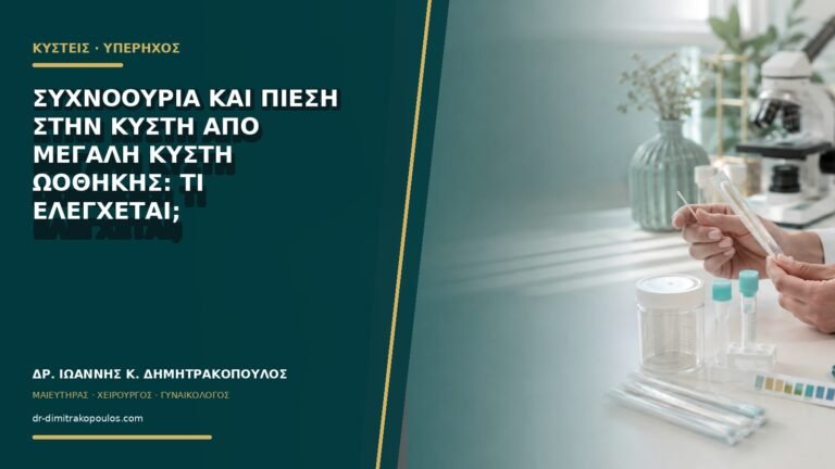 Συχνοουρία και πίεση στην κύστη από μεγάλη κύστη ωοθήκης: τι ελέγχεται;