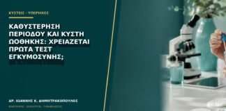Καθυστέρηση περιόδου και κύστη ωοθήκης: χρειάζεται πρώτα τεστ εγκυμοσύνης;