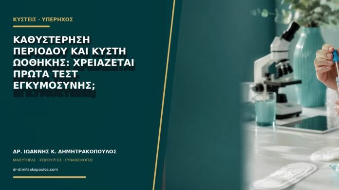 gynaikologikes-ypiresies-b67-25 Καθυστέρηση περιόδου και κύστη ωοθήκης: χρειάζεται πρώτα τεστ εγκυμοσύνης;