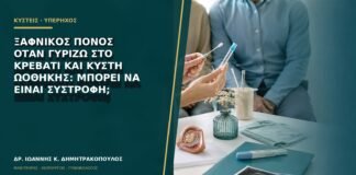 Ξαφνικός πόνος όταν γυρίζω στο κρεβάτι και κύστη ωοθήκης: μπορεί να είναι συστροφή;