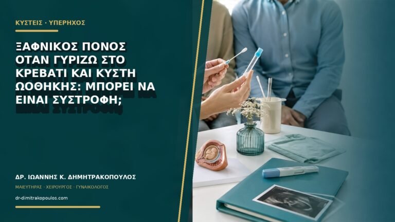 Ξαφνικός πόνος όταν γυρίζω στο κρεβάτι και κύστη ωοθήκης: μπορεί να είναι συστροφή;