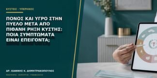 Πόνος και υγρό στην πύελο μετά από πιθανή ρήξη κύστης: ποια συμπτώματα είναι επείγοντα;