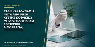 Ζάλη και αδυναμία μετά από ρήξη κύστης ωοθήκης: μπορεί να υπάρχει εσωτερική αιμορραγία;