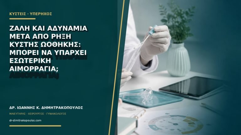 Ζάλη και αδυναμία μετά από ρήξη κύστης ωοθήκης: μπορεί να υπάρχει εσωτερική αιμορραγία;