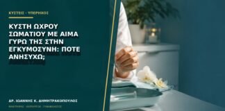 Κύστη ωχρού σωματίου με αίμα γύρω της στην εγκυμοσύνη: πότε ανησυχώ;
