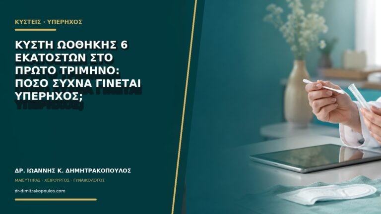 Κύστη ωοθήκης 6 εκατοστών στο πρώτο τρίμηνο: πόσο συχνά γίνεται υπέρηχος;
