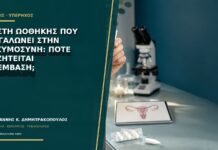 Κύστη ωοθήκης που μεγαλώνει στην εγκυμοσύνη: πότε συζητείται επέμβαση;