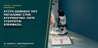 Κύστη ωοθήκης που μεγαλώνει στην εγκυμοσύνη: πότε συζητείται επέμβαση;