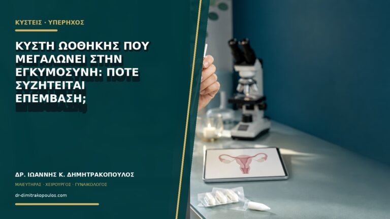 Κύστη ωοθήκης που μεγαλώνει στην εγκυμοσύνη: πότε συζητείται επέμβαση;