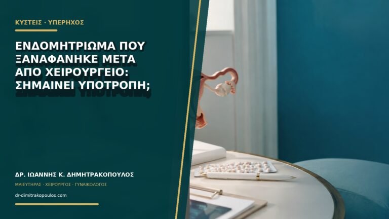 Ενδομητρίωμα που ξαναφάνηκε μετά από χειρουργείο: σημαίνει υποτροπή;