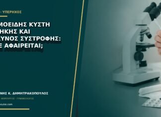 Δερμοειδής κύστη ωοθήκης και κίνδυνος συστροφής: πότε αφαιρείται; Δερμοειδής κύστη ωοθήκης και κίνδυνος συστροφής: πότε αφαιρείται;