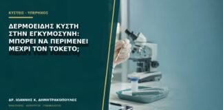 Δερμοειδής κύστη στην εγκυμοσύνη: μπορεί να περιμένει μέχρι τον τοκετό;