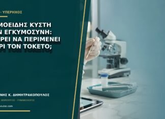 Δερμοειδής κύστη στην εγκυμοσύνη: μπορεί να περιμένει μέχρι τον τοκετό; Δερμοειδής κύστη στην εγκυμοσύνη: μπορεί να περιμένει μέχρι τον τοκετό;