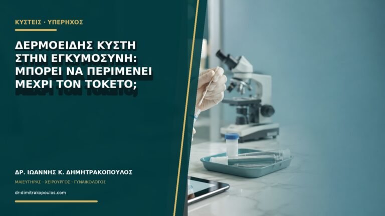 Δερμοειδής κύστη στην εγκυμοσύνη: μπορεί να περιμένει μέχρι τον τοκετό;