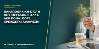 Παραωοθηκική κύστη που μεγαλώνει αλλά δεν πονά: πότε χρειάζεται αφαίρεση;