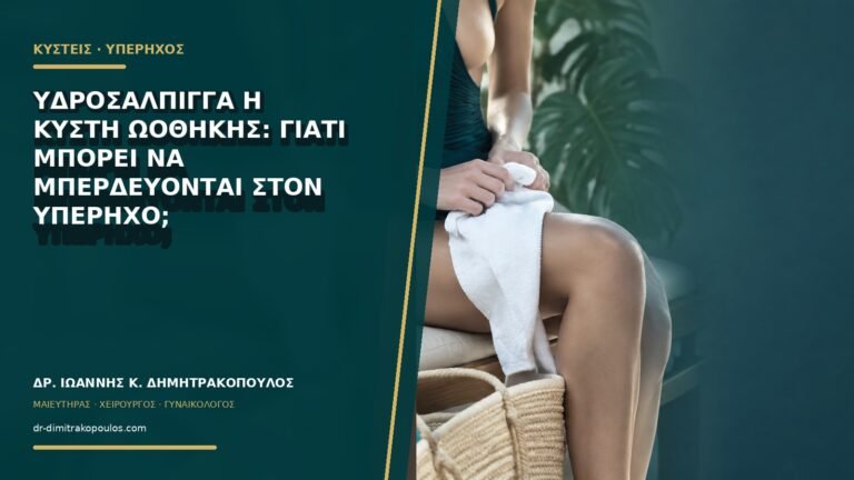 Υδροσάλπιγγα ή κύστη ωοθήκης: γιατί μπορεί να μπερδεύονται στον υπέρηχο;