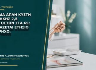 Τυχαία απλή κύστη ωοθήκης 2,5 εκατοστών στα 65: χρειάζεται ετήσιο υπέρηχο; Τυχαία απλή κύστη ωοθήκης 2,5 εκατοστών στα 65: χρειάζεται ετήσιο υπέρηχο;