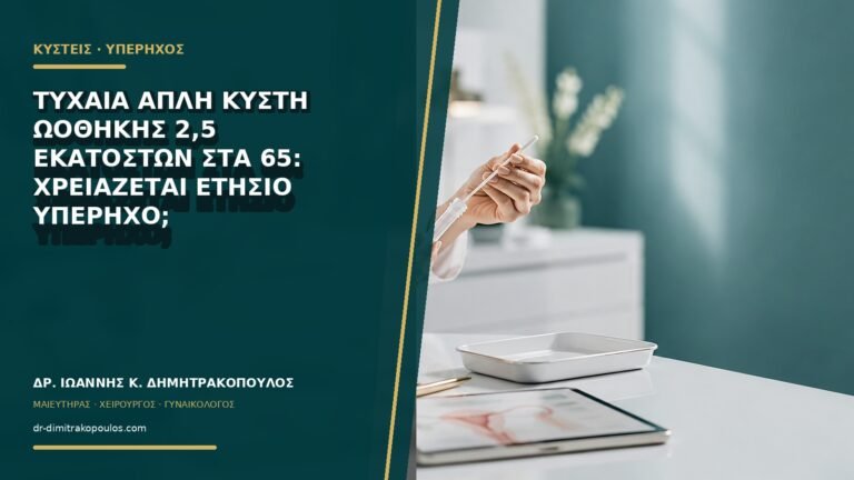 Τυχαία απλή κύστη ωοθήκης 2,5 εκατοστών στα 65: χρειάζεται ετήσιο υπέρηχο;