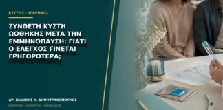 Σύνθετη κύστη ωοθήκης μετά την εμμηνόπαυση: γιατί ο έλεγχος γίνεται γρηγορότερα;