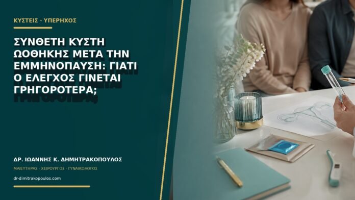 gynaikologikes-ypiresies-b67-41 Σύνθετη κύστη ωοθήκης μετά την εμμηνόπαυση: γιατί ο έλεγχος γίνεται γρηγορότερα;