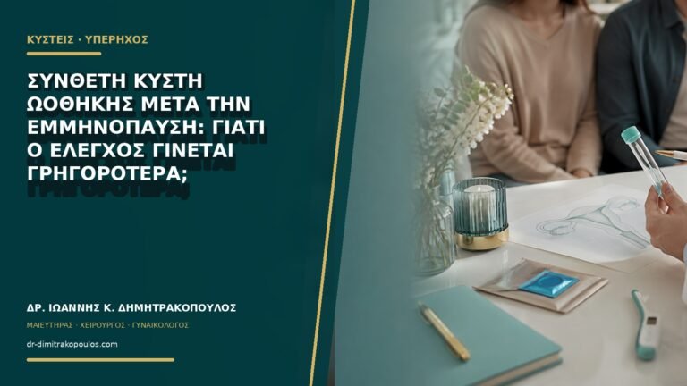 Σύνθετη κύστη ωοθήκης μετά την εμμηνόπαυση: γιατί ο έλεγχος γίνεται γρηγορότερα;