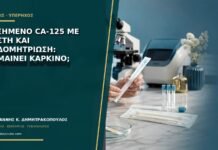 Αυξημένο CA-125 με κύστη και ενδομητρίωση: σημαίνει καρκίνο;