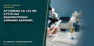 Αυξημένο CA-125 με κύστη και ενδομητρίωση: σημαίνει καρκίνο;