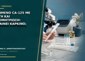 Αυξημένο CA-125 με κύστη και ενδομητρίωση: σημαίνει καρκίνο;