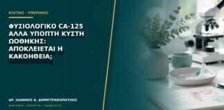 Φυσιολογικό CA-125 αλλά ύποπτη κύστη ωοθήκης: αποκλείεται η κακοήθεια;