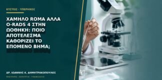 Χαμηλό ROMA αλλά O-RADS 4 στην ωοθήκη: ποιο αποτέλεσμα καθορίζει το επόμενο βήμα;