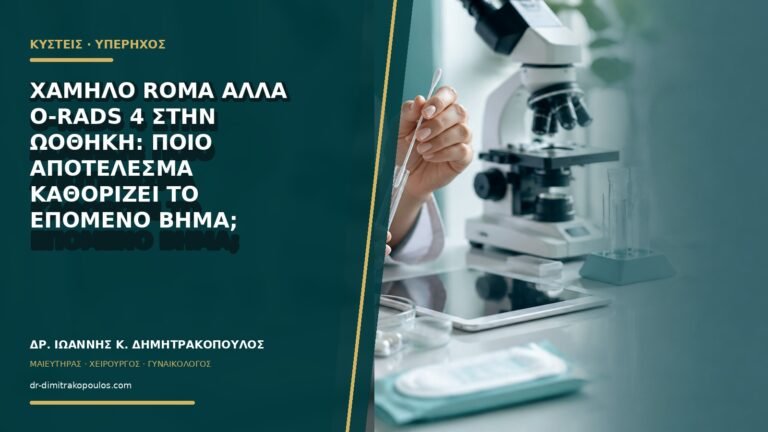 Χαμηλό ROMA αλλά O-RADS 4 στην ωοθήκη: ποιο αποτέλεσμα καθορίζει το επόμενο βήμα;