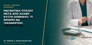 Μαγνητική πυέλου μετά από ασαφή κύστη ωοθήκης: τι μπορεί να ξεκαθαρίσει;