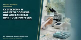 Κυστεκτομή ή αφαίρεση ωοθήκης: πώς αποφασίζεται πριν το χειρουργείο;