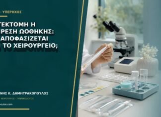 Κυστεκτομή ή αφαίρεση ωοθήκης: πώς αποφασίζεται πριν το χειρουργείο;