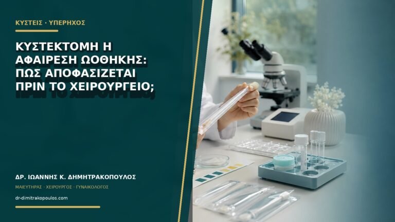 Κυστεκτομή ή αφαίρεση ωοθήκης: πώς αποφασίζεται πριν το χειρουργείο;