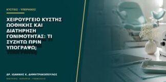 Χειρουργείο κύστης ωοθήκης και διατήρηση γονιμότητας: τι συζητώ πριν υπογράψω;