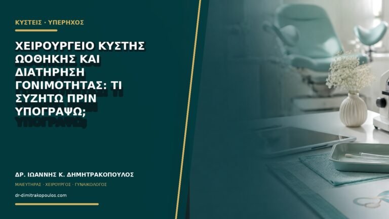 Χειρουργείο κύστης ωοθήκης και διατήρηση γονιμότητας: τι συζητώ πριν υπογράψω;
