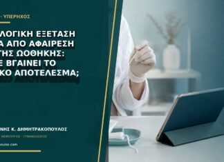 Ιστολογική εξέταση μετά από αφαίρεση κύστης ωοθήκης: πότε βγαίνει το τελικό αποτέλεσμα;