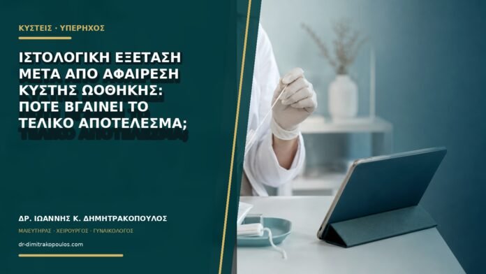 gynaikologikes-ypiresies-b67-48 Ιστολογική εξέταση μετά από αφαίρεση κύστης ωοθήκης: πότε βγαίνει το τελικό αποτέλεσμα;