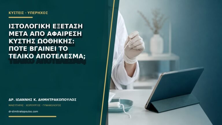 Ιστολογική εξέταση μετά από αφαίρεση κύστης ωοθήκης: πότε βγαίνει το τελικό αποτέλεσμα;