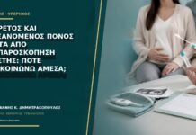 Πυρετός και αυξανόμενος πόνος μετά από λαπαροσκόπηση κύστης: πότε επικοινωνώ άμεσα;