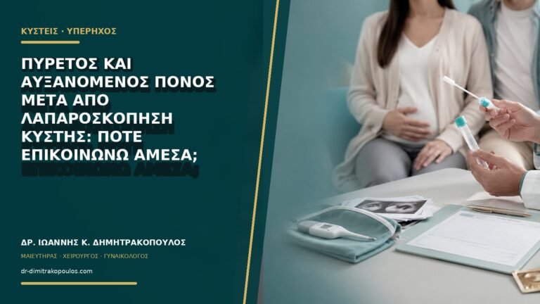 Πυρετός και αυξανόμενος πόνος μετά από λαπαροσκόπηση κύστης: πότε επικοινωνώ άμεσα;