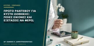 Πρώτο ραντεβού για κύστη ωοθήκης: ποιες εικόνες και εξετάσεις να φέρω;