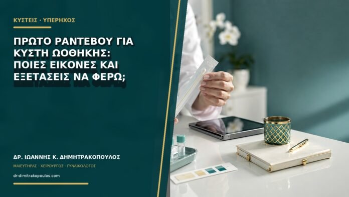 gynaikologikes-ypiresies-b67-50-1 Πρώτο ραντεβού για κύστη ωοθήκης: ποιες εικόνες και εξετάσεις να φέρω;