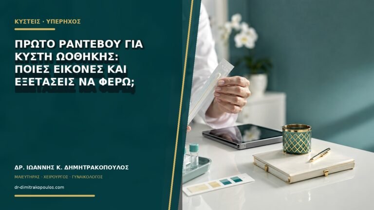 Πρώτο ραντεβού για κύστη ωοθήκης: ποιες εικόνες και εξετάσεις να φέρω;