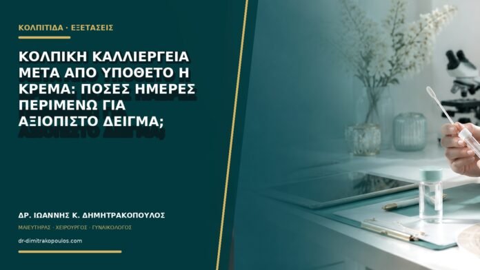 Κολπική καλλιέργεια μετά από υπόθετο ή κρέμα: πόσες ημέρες περιμένω για αξιόπιστο δείγμα;