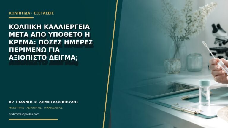 Κολπική καλλιέργεια μετά από υπόθετο ή κρέμα: πόσες ημέρες περιμένω για αξιόπιστο δείγμα;